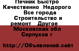 Печник.Быстро! Качественно. Недорого. - Все города Строительство и ремонт » Другое   . Московская обл.,Серпухов г.